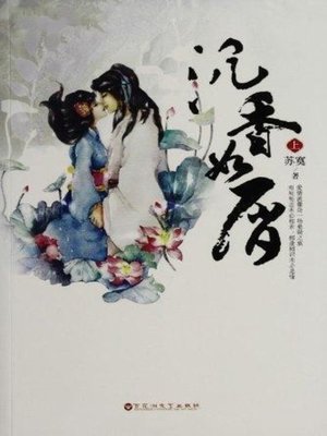 cover image of 沉香如屑(Crumblike Agilawood)